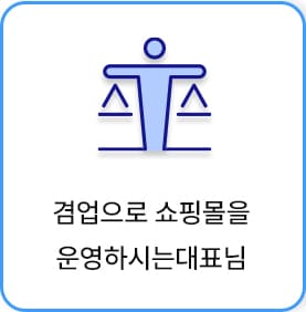 겸업으로쇼핑몰을운영하시는대표님