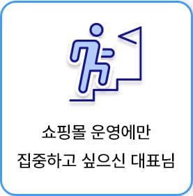 쇼핑몰운영에만집중하고싶을때