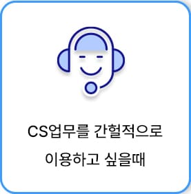 cs를 간헐적으로 이용할때