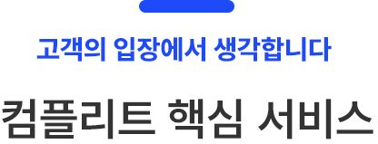 컴플리트핵심서비스