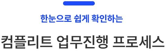 업무진행프로세스